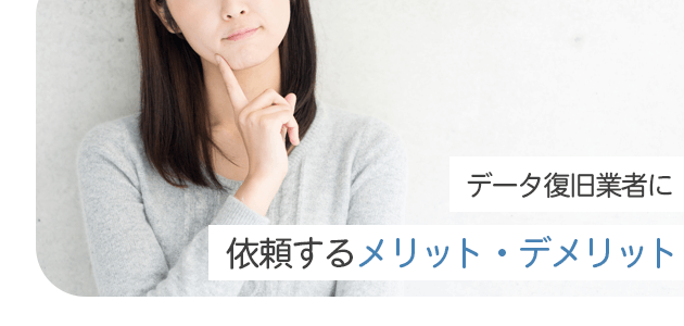 データ復旧業者に依頼するメリット・デメリットの見出し画像