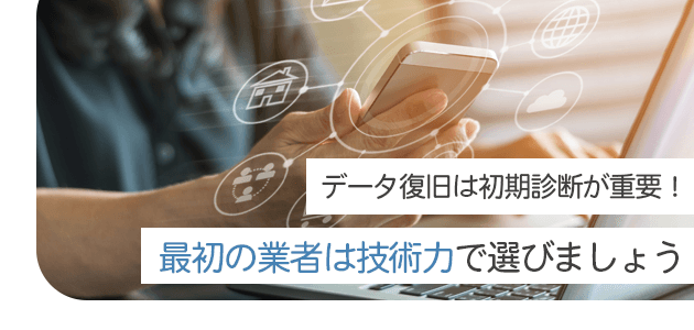 データ復旧は初期診断が重要！最初の業者は技術力で選びましょうの見出し画像