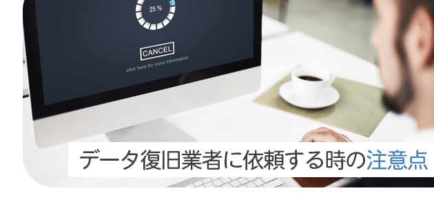 データ復旧業者に依頼する時の注意点の見出し画像