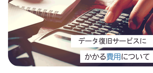 データ復旧サービスにかかる費用についての見出し画像