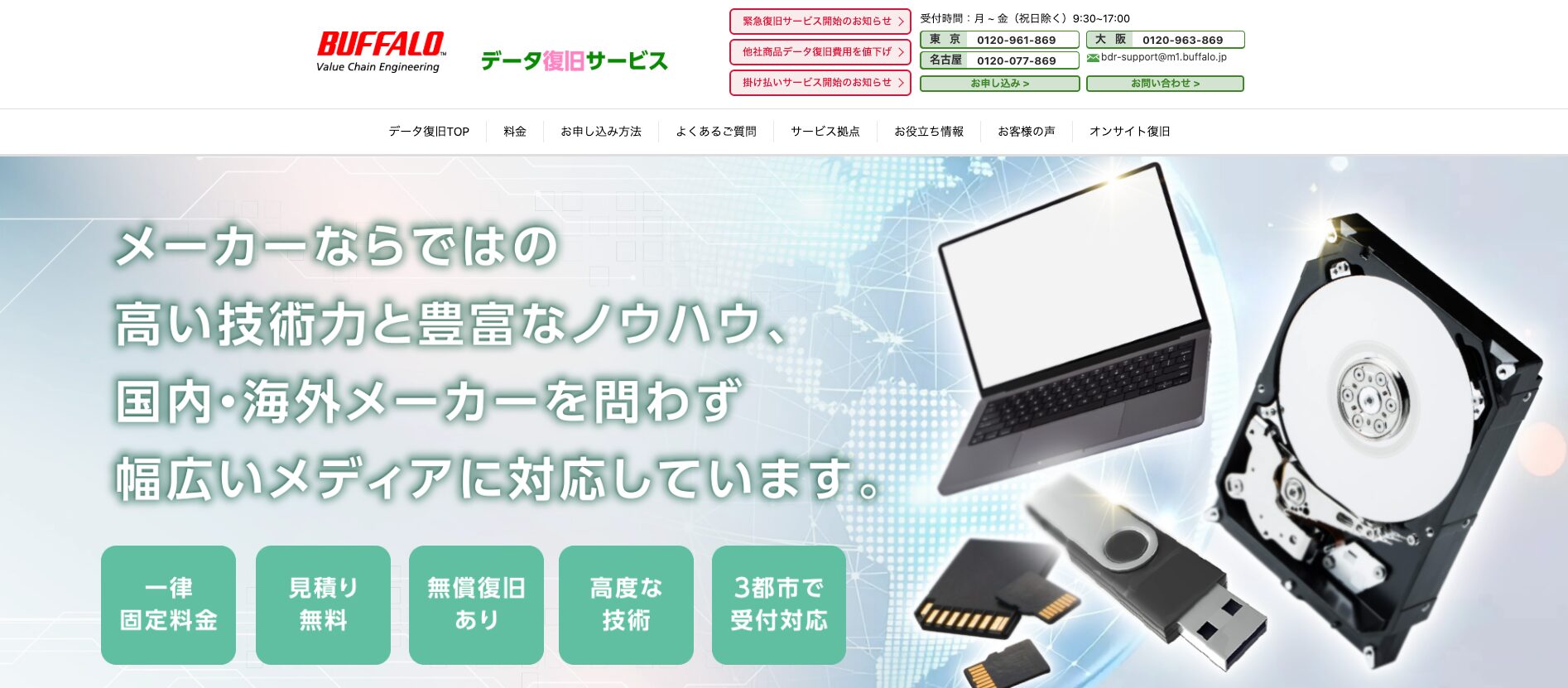 バッファローデータ復旧サービスセンターのメイン画像