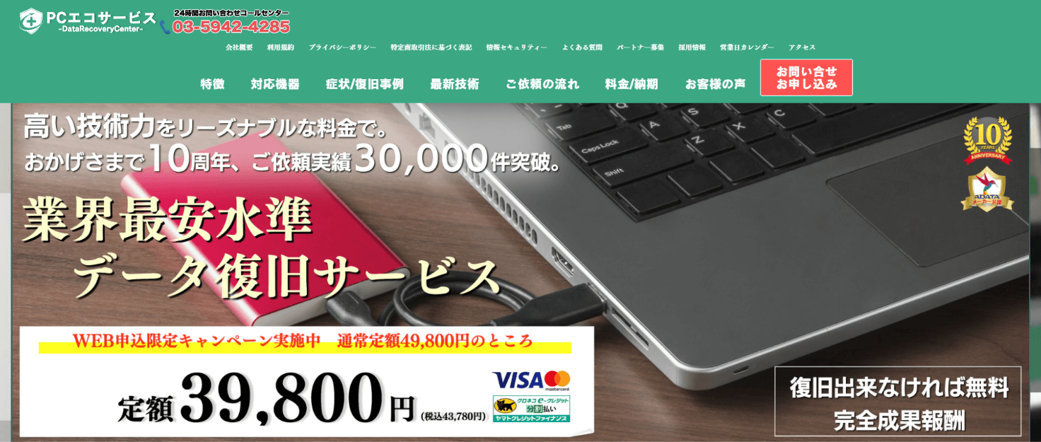 PCエコサービスのメイン画像